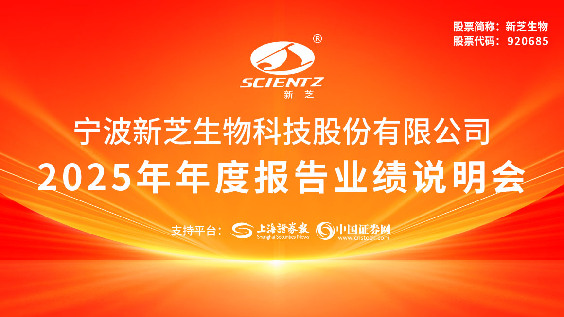 新芝生物2025年度业绩说明会