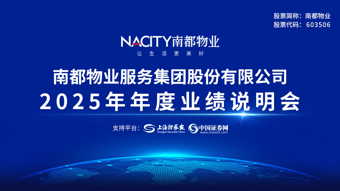 南都物业2025年度业绩说明会
