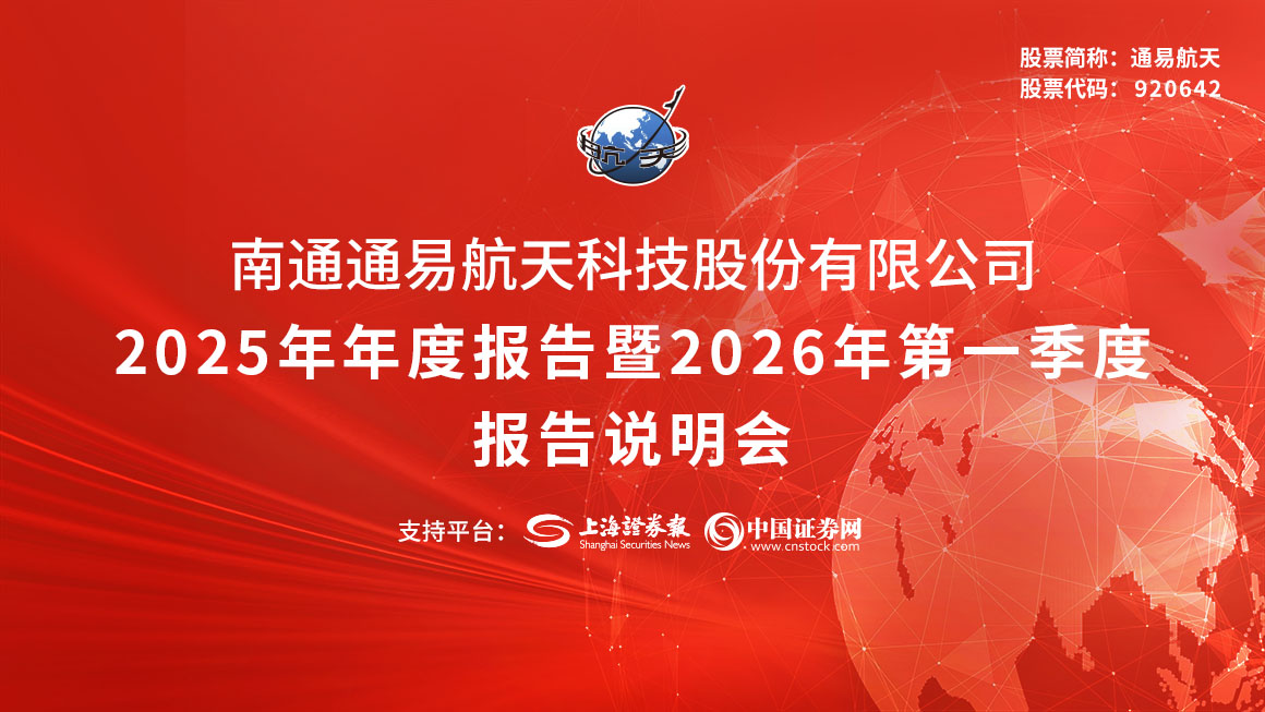 通易航天2025年度业绩说明会