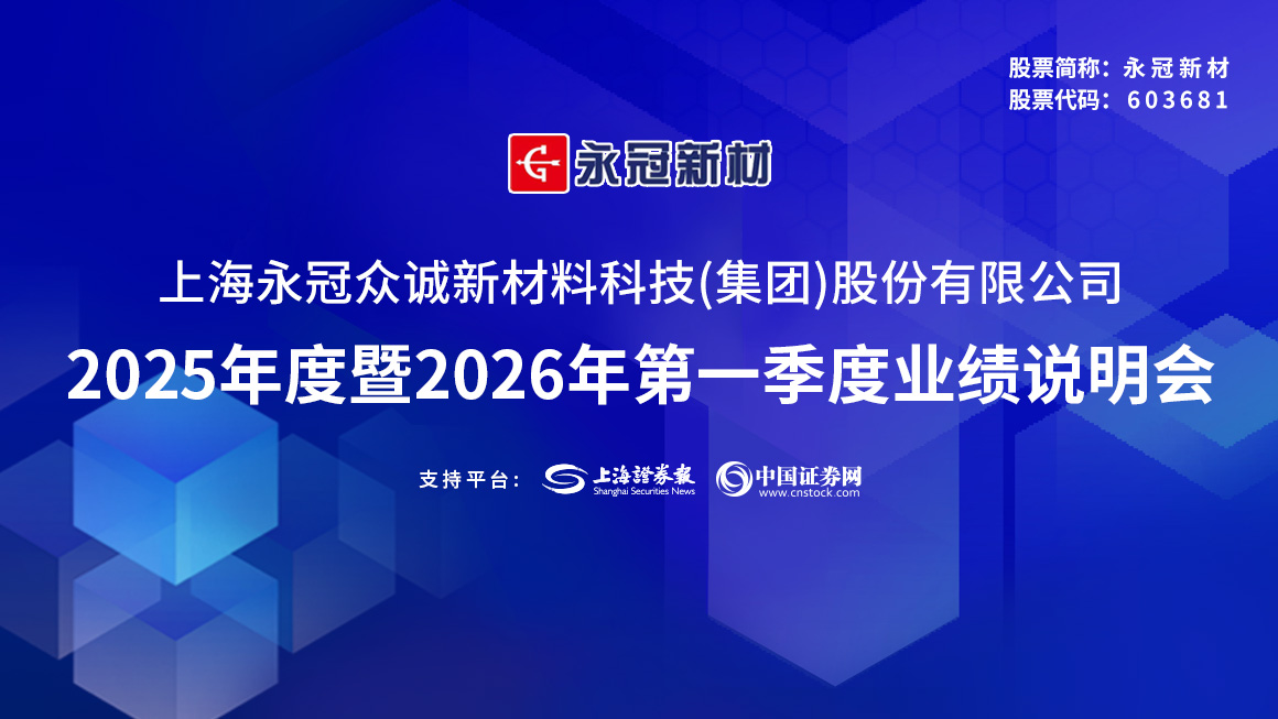 永冠新材2025年度暨2026 年第一季度业绩说明会