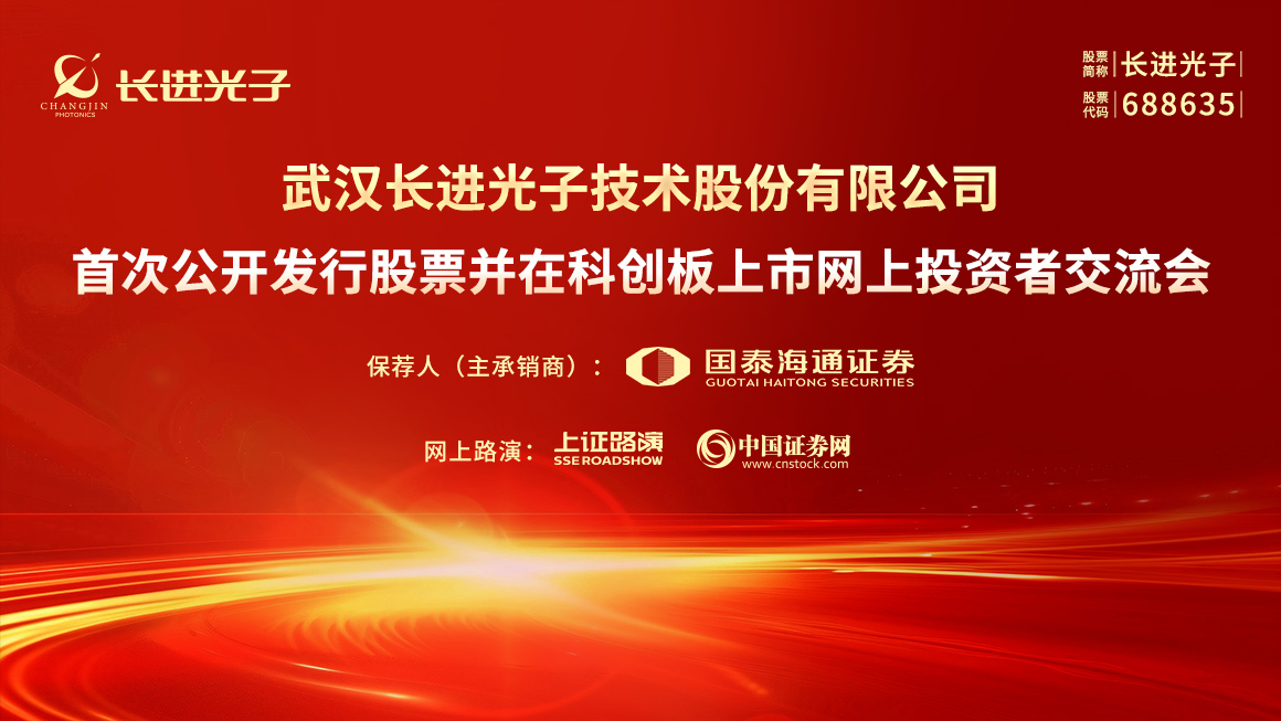 长进光子首次公开发行股票并在科创板上市网上投资者交流会
