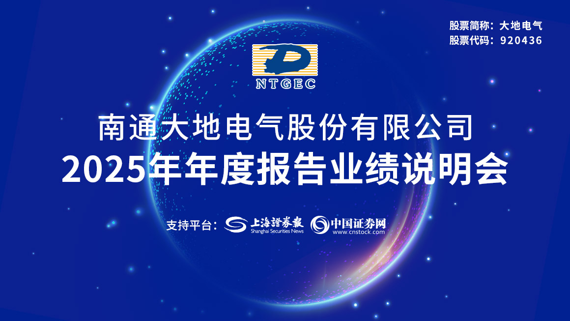 大地电气2025年度报告说明会