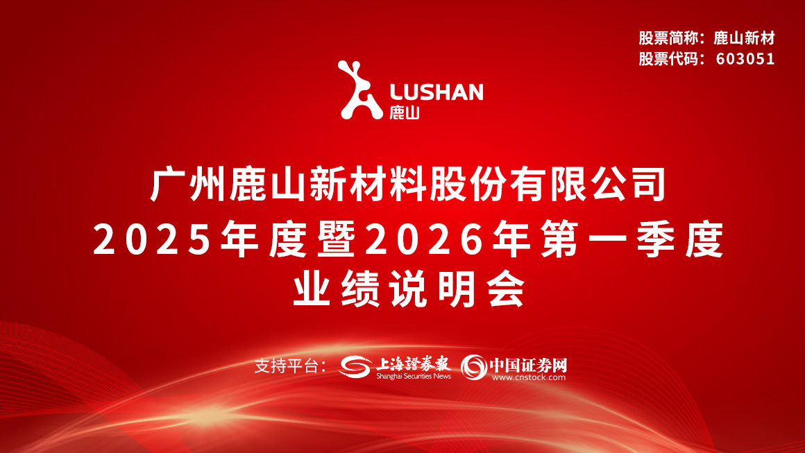 鹿山新材2025年度暨2026年第一季度业绩说明会