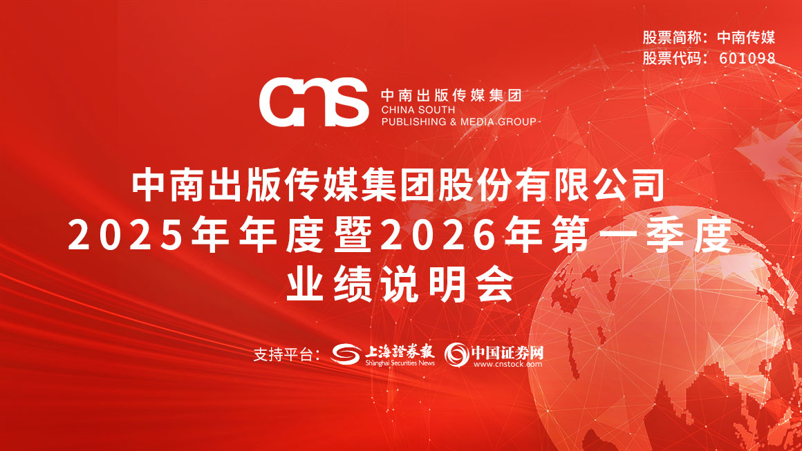 中南传媒2025年年度暨2026年第一季度业绩说明会