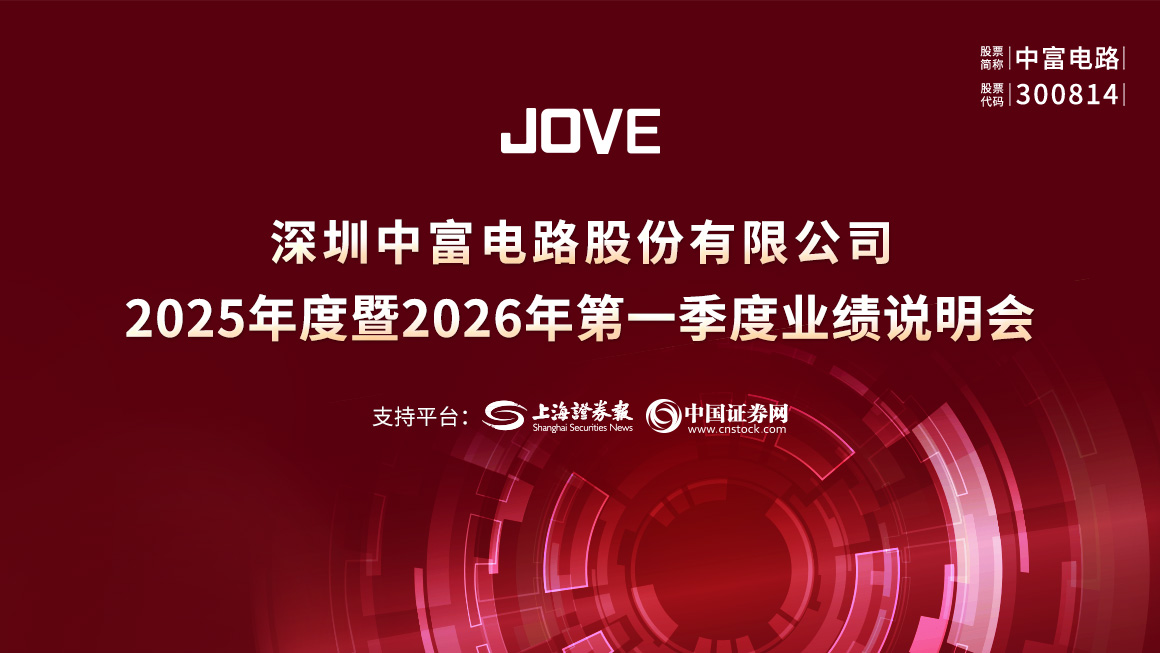 中富电路2025年度暨2026年第一季度业绩说明会
