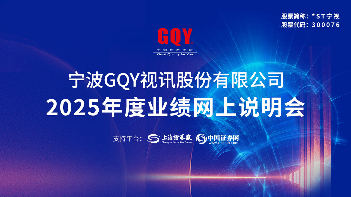 GQY视讯2025年度业绩网上说明会