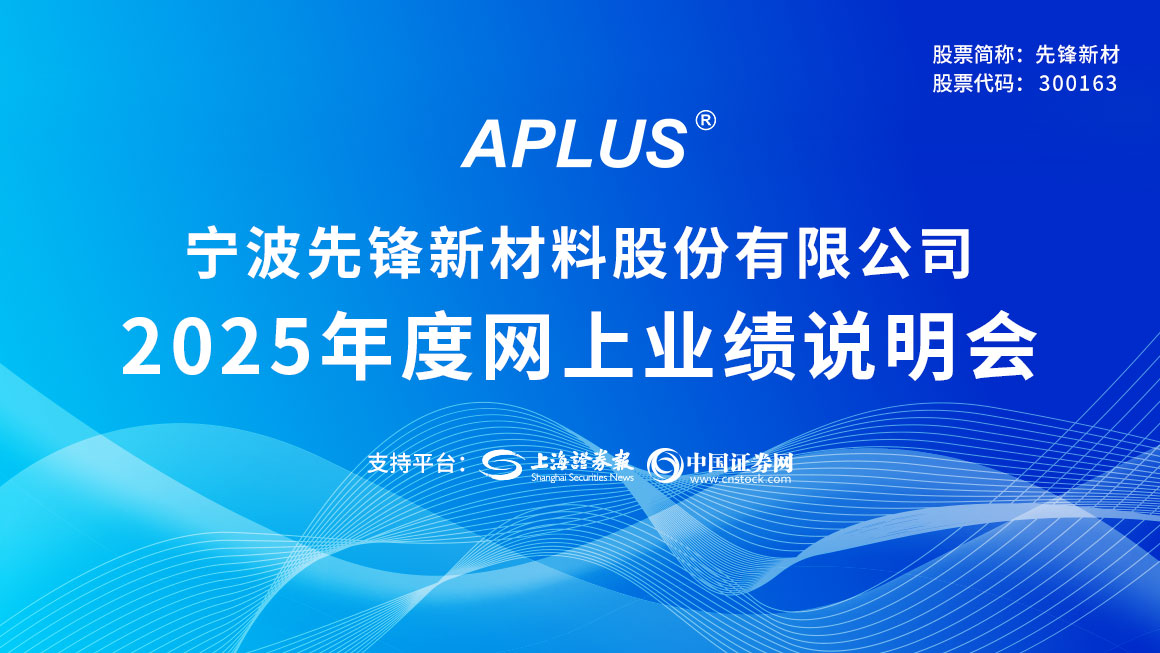 先锋新材2025年度网上业绩说明会