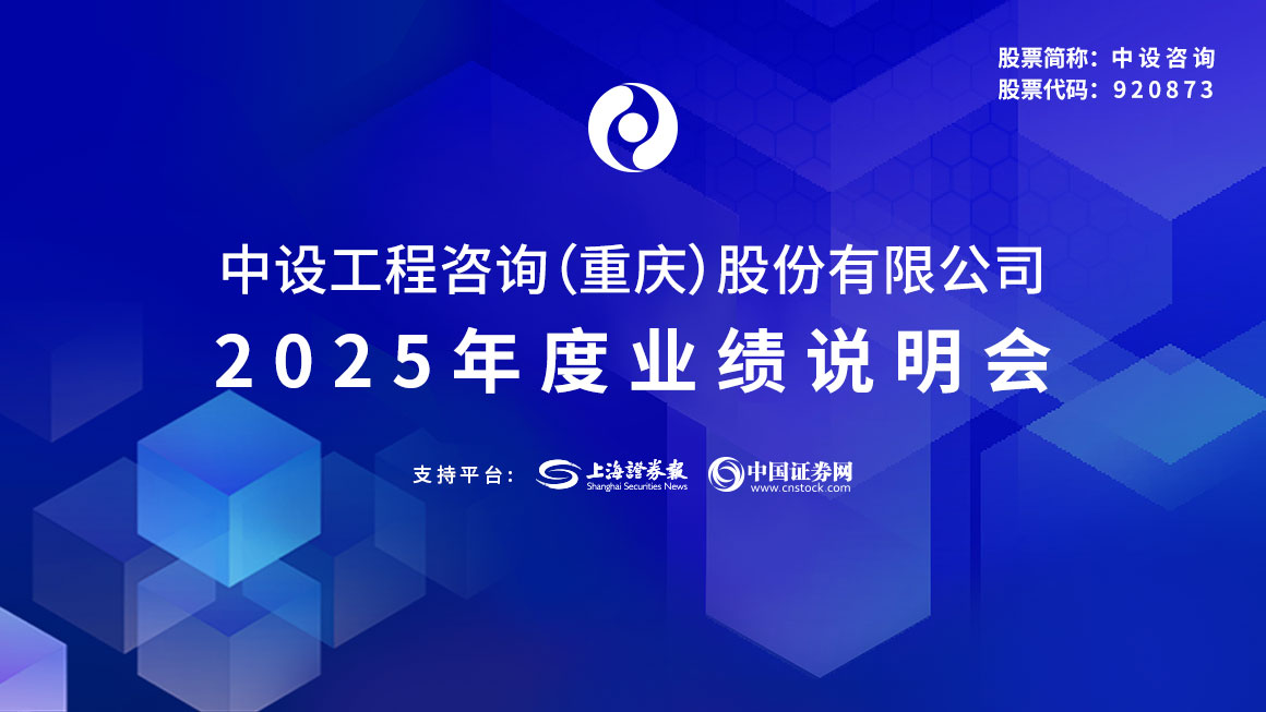 中设咨询2025年度业绩说明会