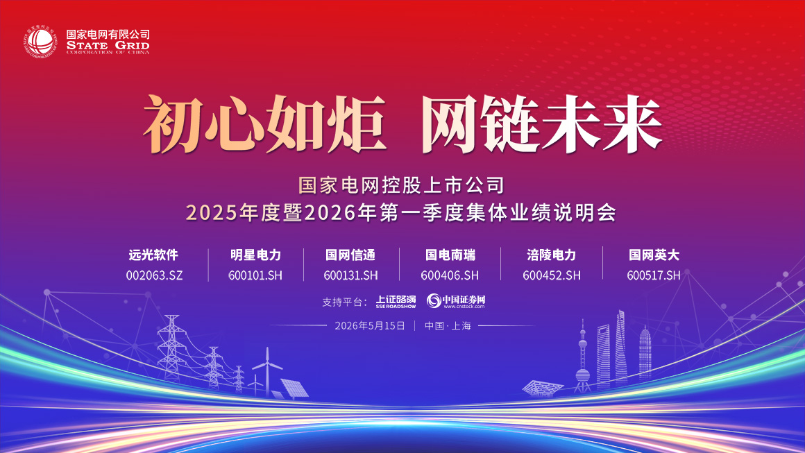 初心如炬 网链未来 国家电网控股上市公司2025年度暨2026年第一季度集体业绩说明会