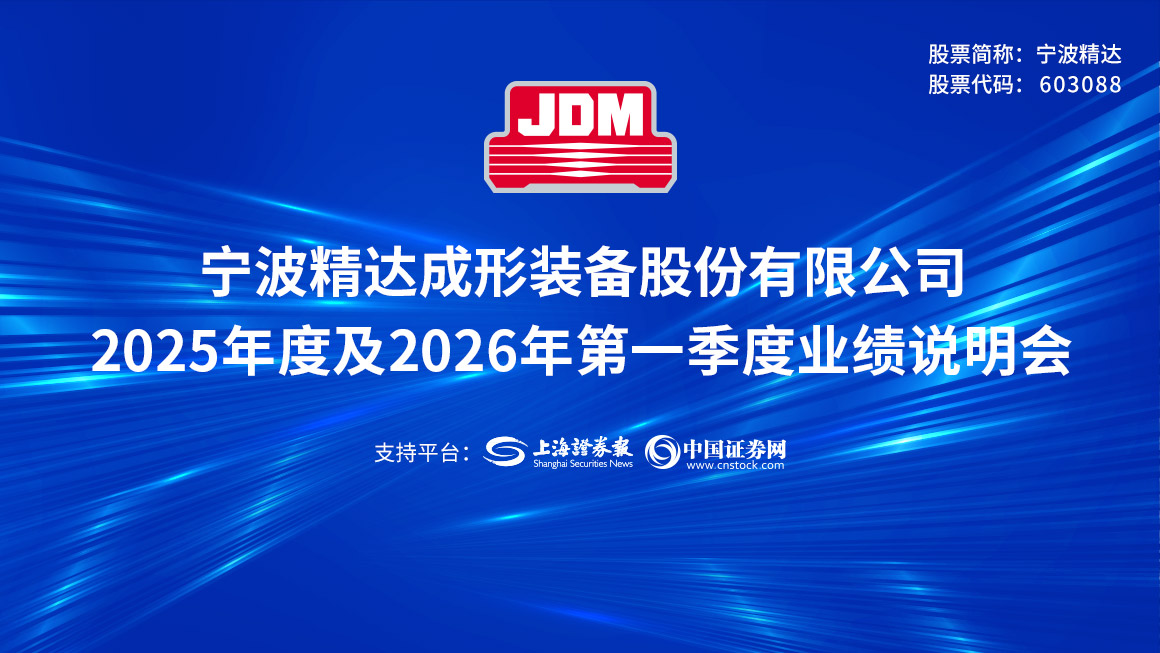 宁波精达2025年度及2026年第一季度业绩说明会