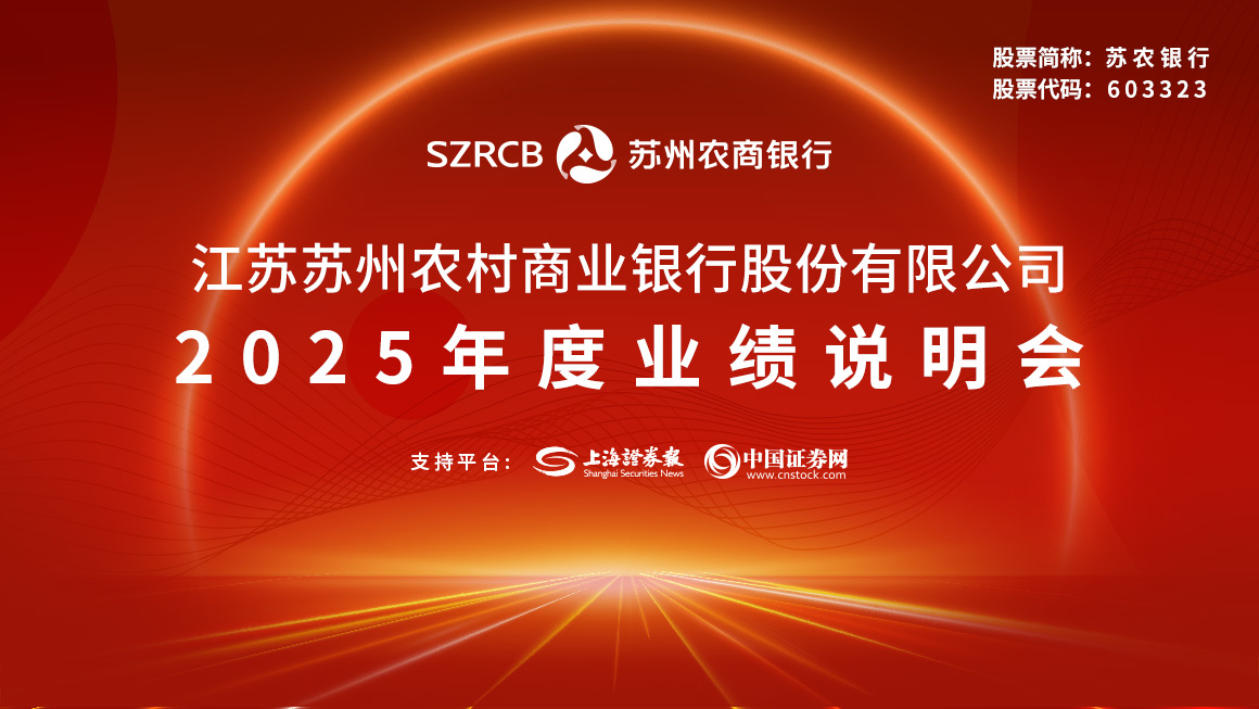 苏农银行2025年度业绩说明会