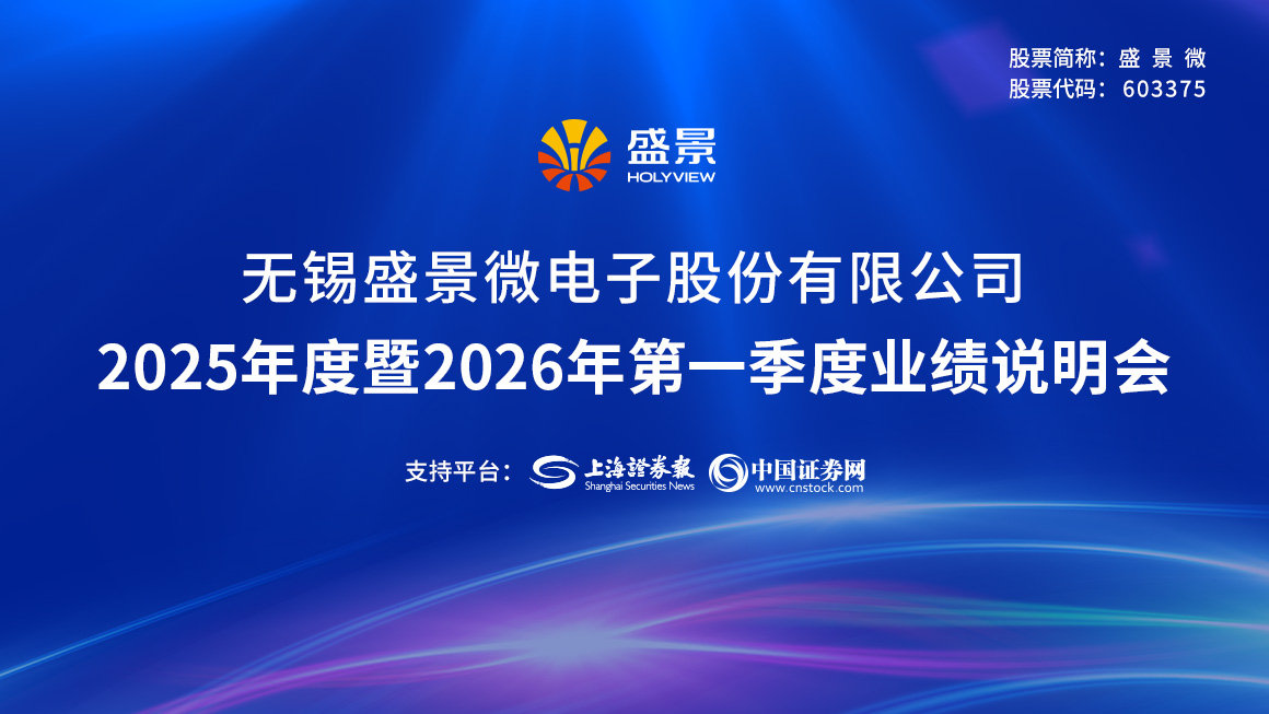 盛景微2025年度暨2026年第一季度业绩说明会