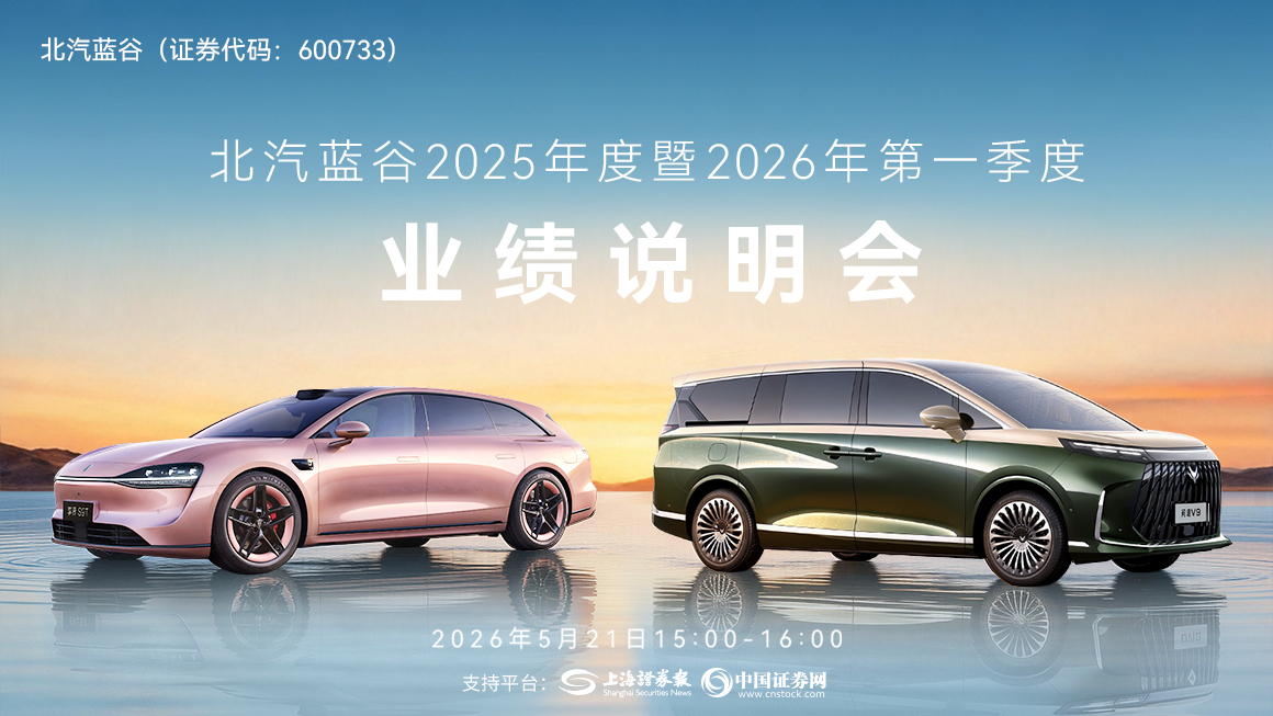 北汽蓝谷2025年度暨2026年第一季度业绩说明会