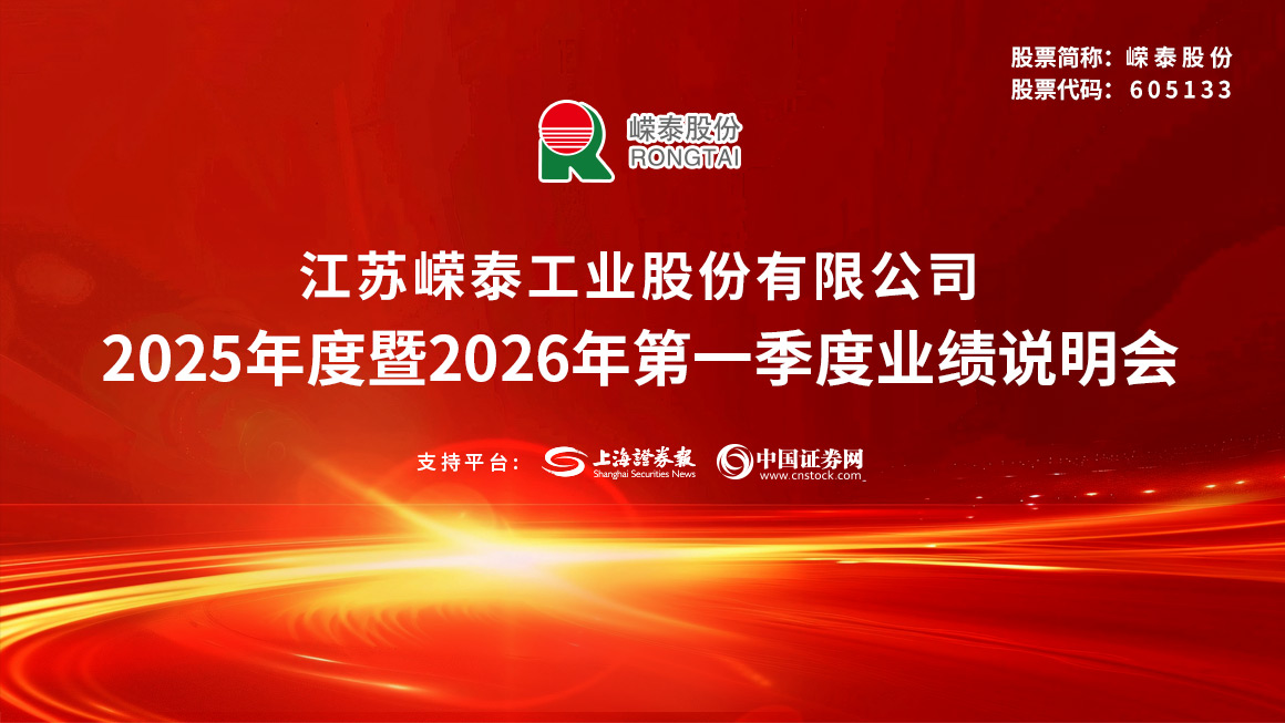 嵘泰股份2025年度暨2026年第一季度业绩说明会