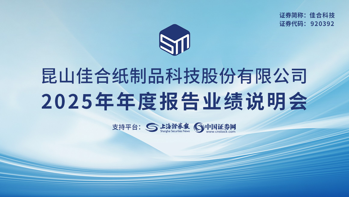 佳合科技2025年年度报告业绩说明会