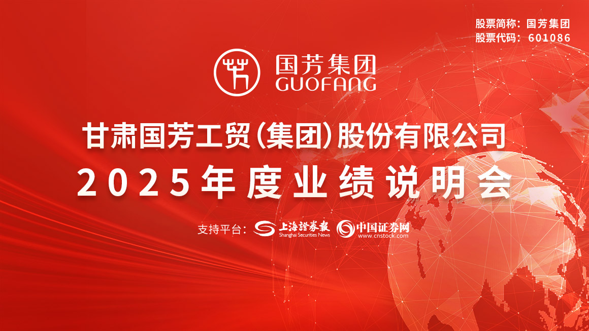 国芳集团2025年度业绩说明会