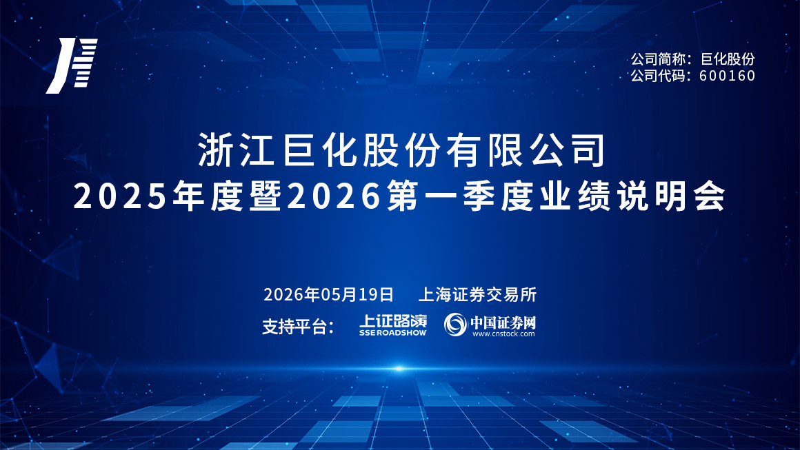 巨化股份2025年度暨2026年第一季度业绩说明会