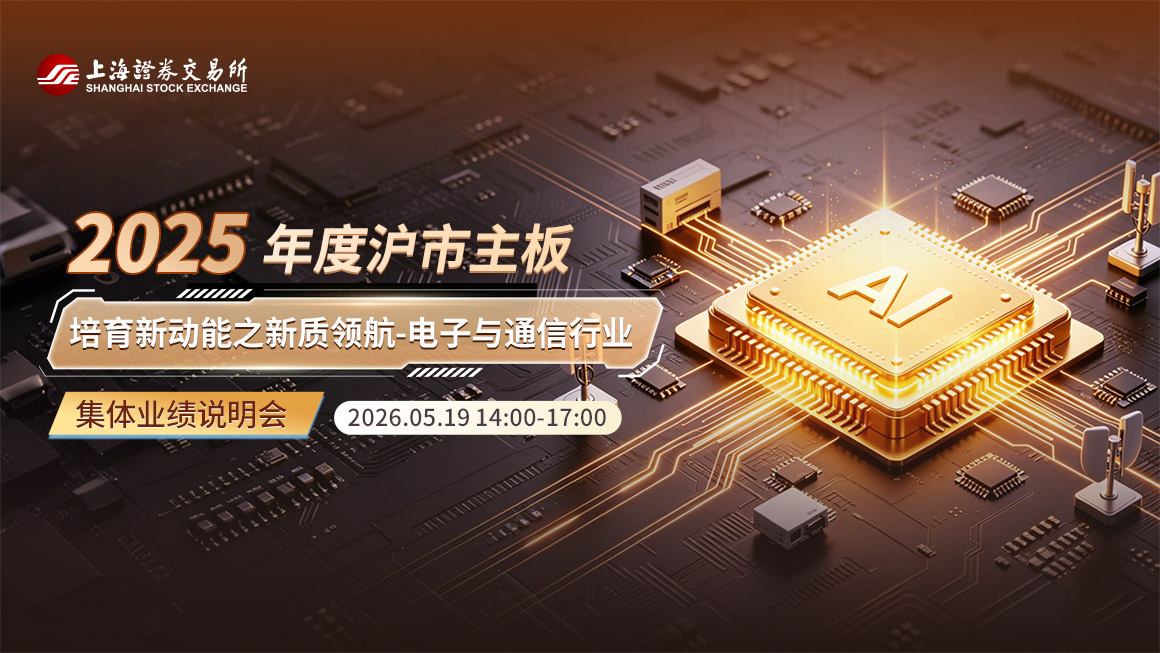 沪市主板新质领航之电子与通信行业2025年度集体业绩说明会