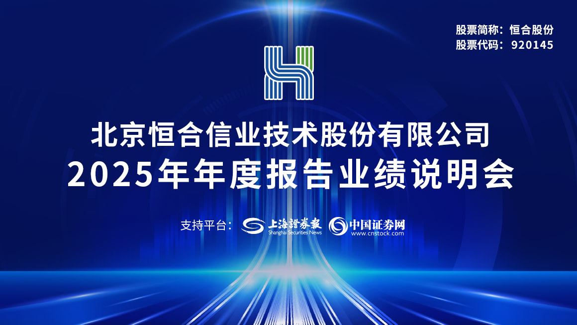 恒合股份2025年度业绩说明会