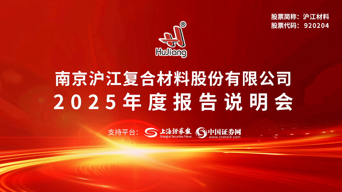 沪江材料2025年度业绩说明会