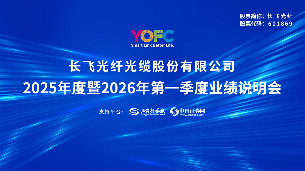 长飞光纤2025年度暨2026年第一季度网上业绩说明会