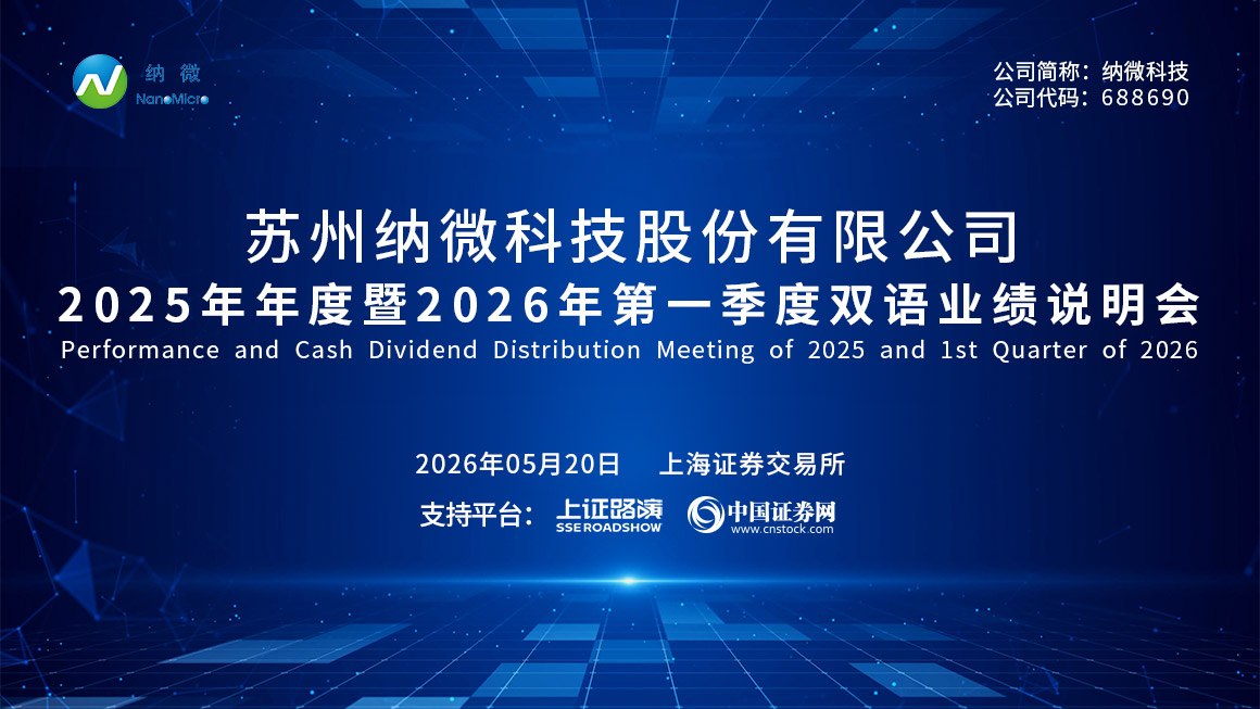 纳微科技2025年年度暨2026年第一季度双语业绩说明会