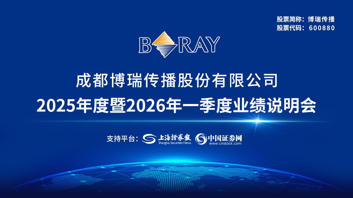 博瑞传播2025年度暨2026年一季度网上业绩说明会