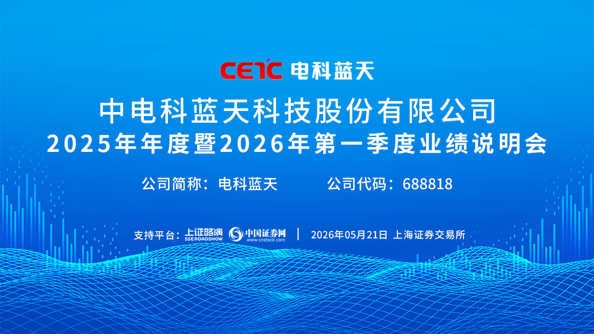 电科蓝天2025年年度暨2026年第一季度业绩说明会