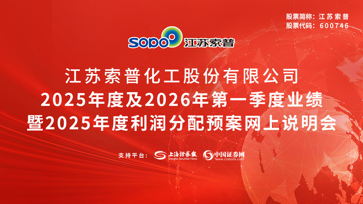 江苏索普2025年度及2026年第一季度业绩暨2025年度利润分配预案网上说明会