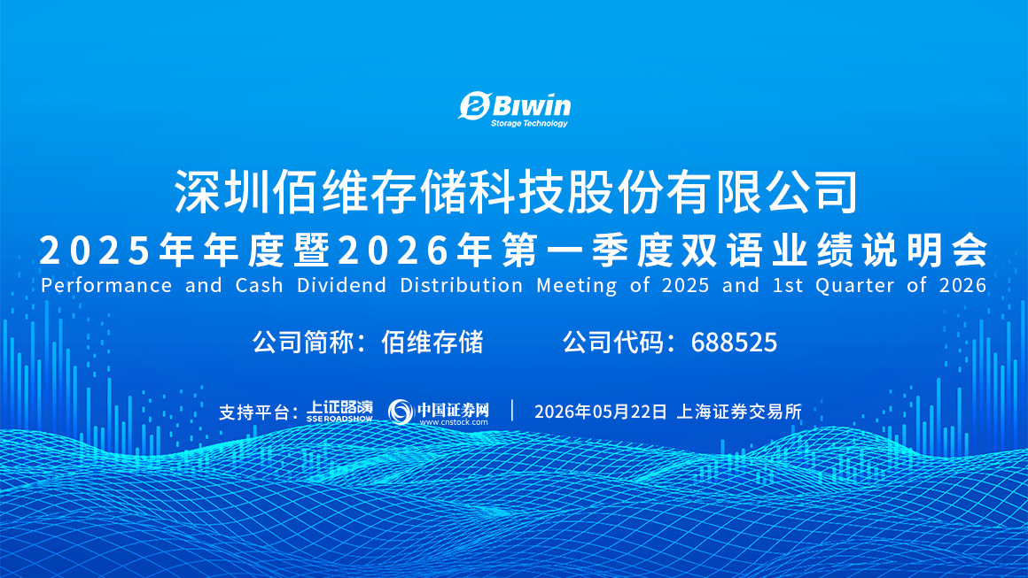 佰维存储2025年年度暨2026年第一季度双语业绩说明会