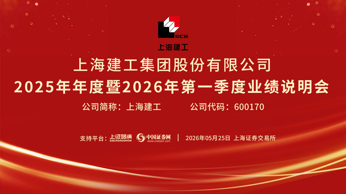 上海建工2025年年度暨2026年第一季度业绩说明会