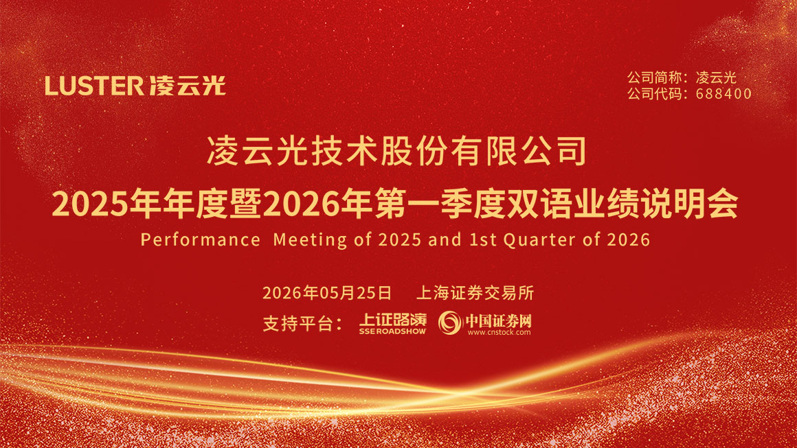凌云光2025年年度暨2026年第一季度双语业绩说明会