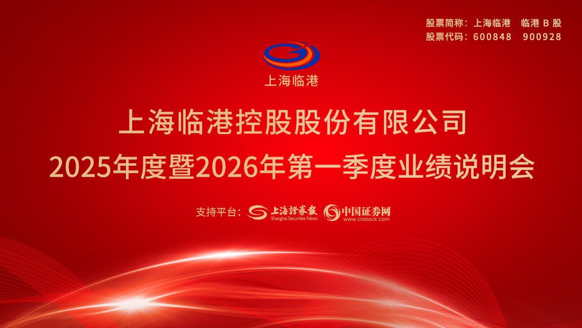 上海临港2025年度暨2026年一季度业绩说明会