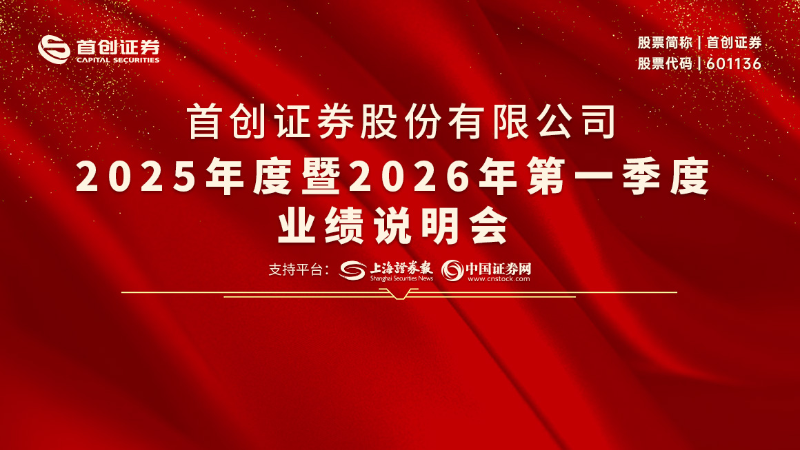 首创证券2025年度暨2026年第一季度业绩说明会