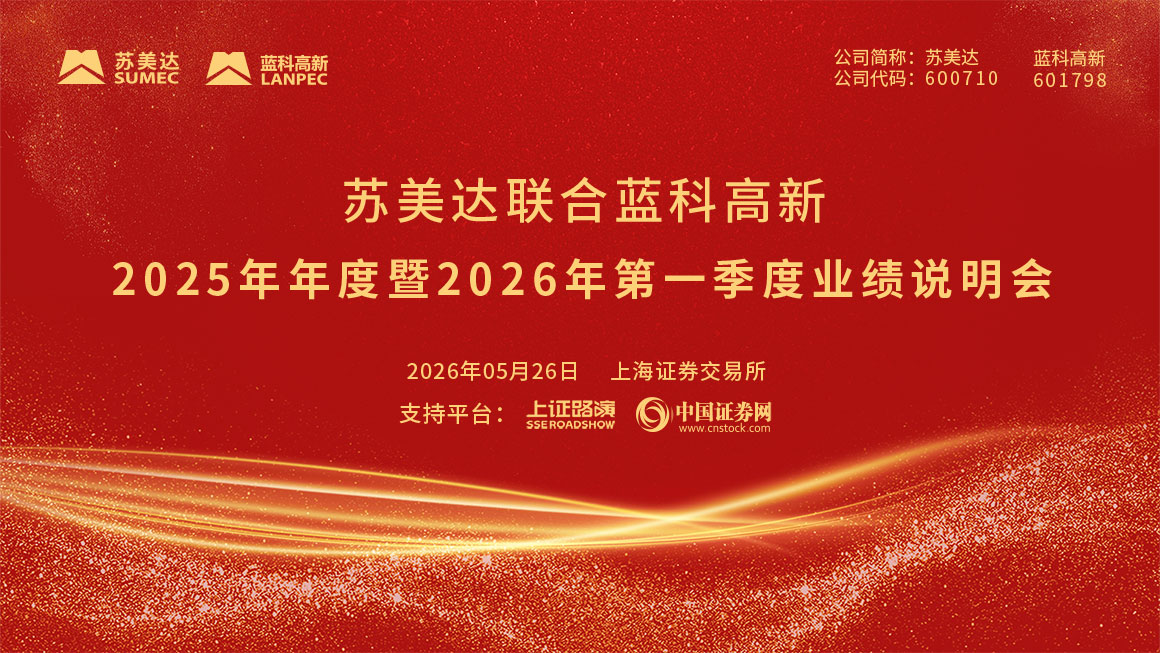 苏美达联合蓝科高新2025年年度暨2026年第一季度业绩说明会