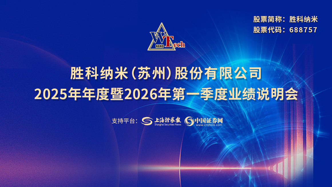 胜科纳米2025年年度暨2026年第一季度业绩说明会