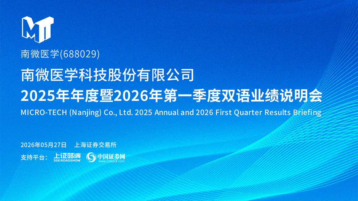 南微医学2025年年度暨2026年第一季度双语业绩说明会