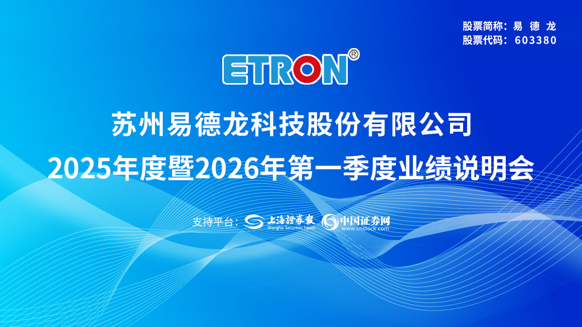 易德龙2025年度业绩说明会