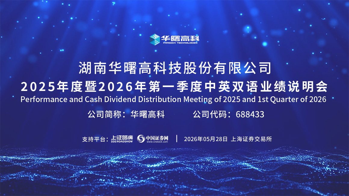 华曙高科2025年度暨2026年第一季度中英双语业绩说明会
