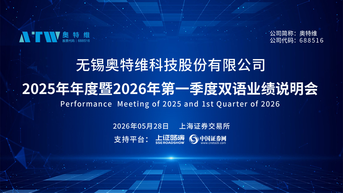 奥特维2025年年度暨2026年第一季度双语业绩说明会