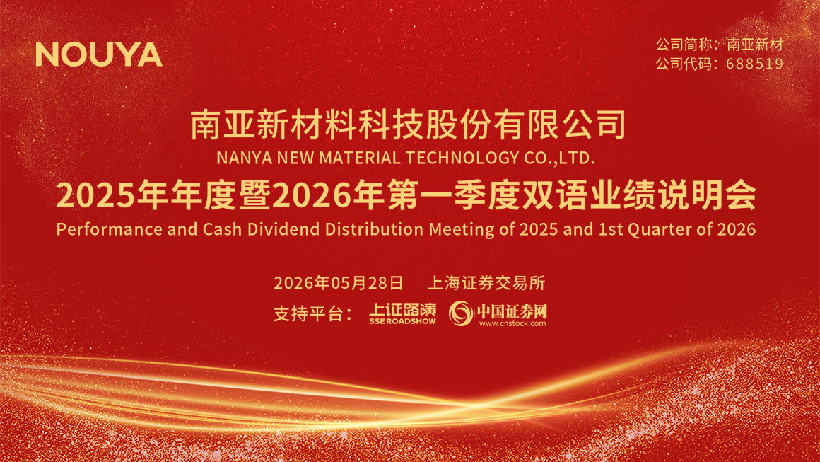 南亚新材2025年年度暨2026年第一季度双语业绩说明会