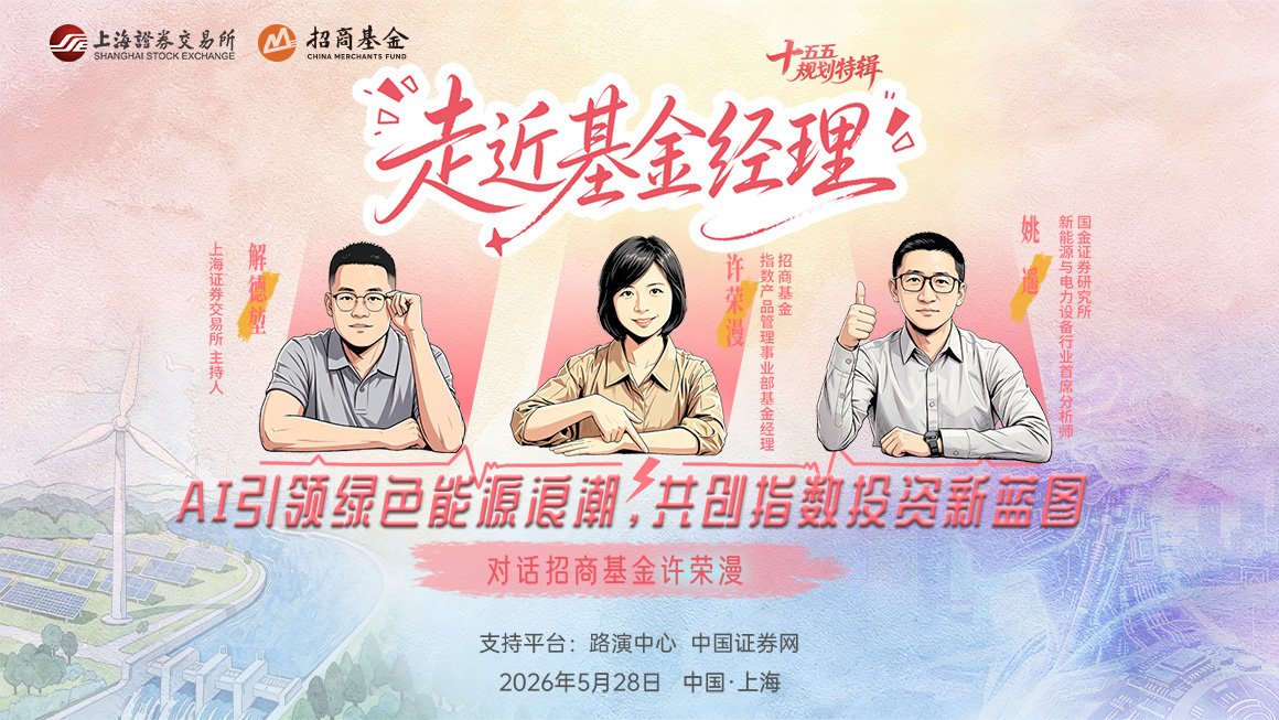 2026年走近基金经理第一期——对话招商基金许荣漫：AI引领绿色能源浪潮，共创指数投资新蓝图