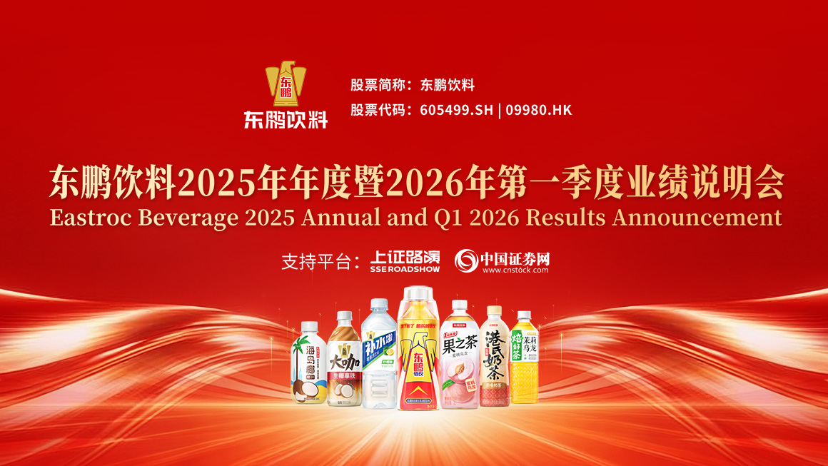 东鹏饮料2025年年度暨2026年第一季度业绩说明会