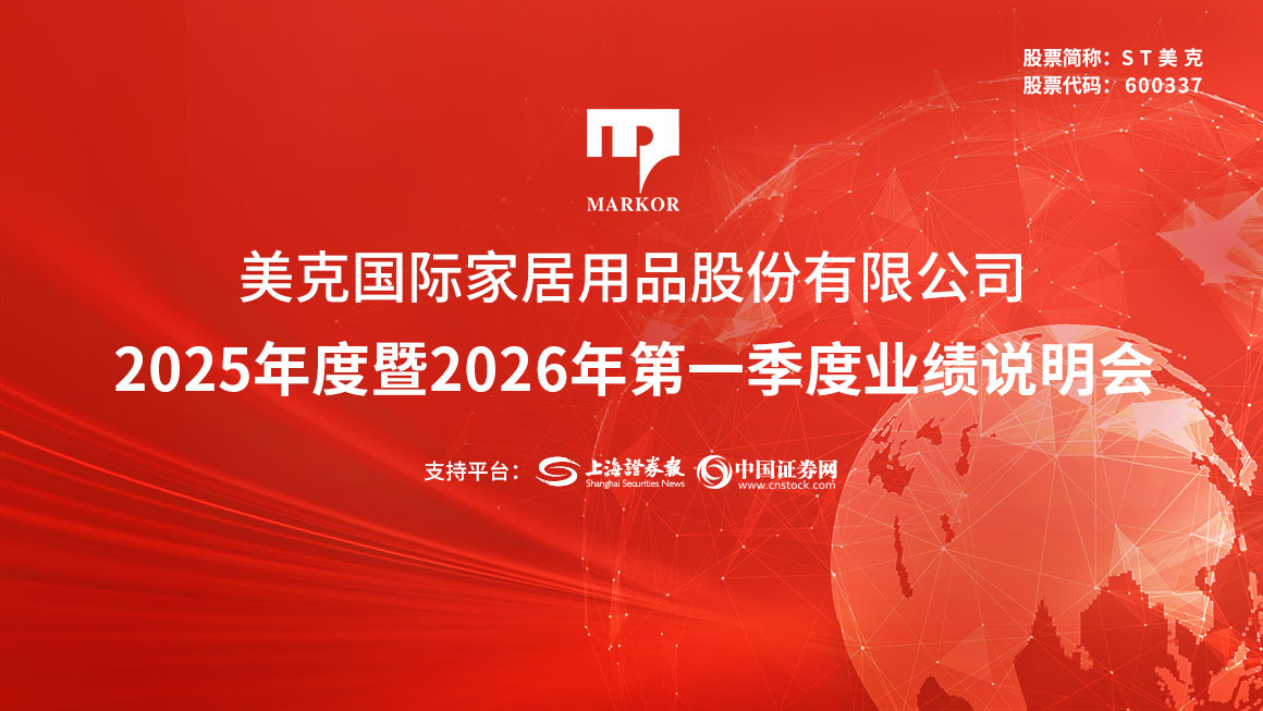 美克家居2025年度暨2026年第一季度业绩说明会
