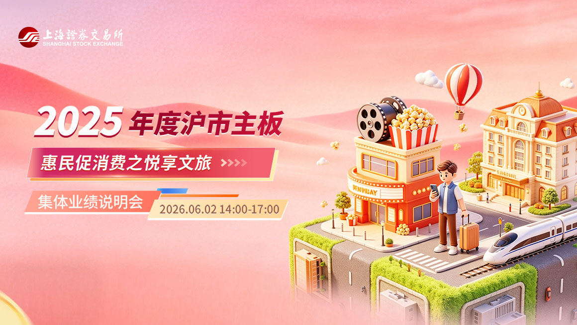 沪市主板惠民促消费之悦享文旅行业2025年年度集体业绩说明会