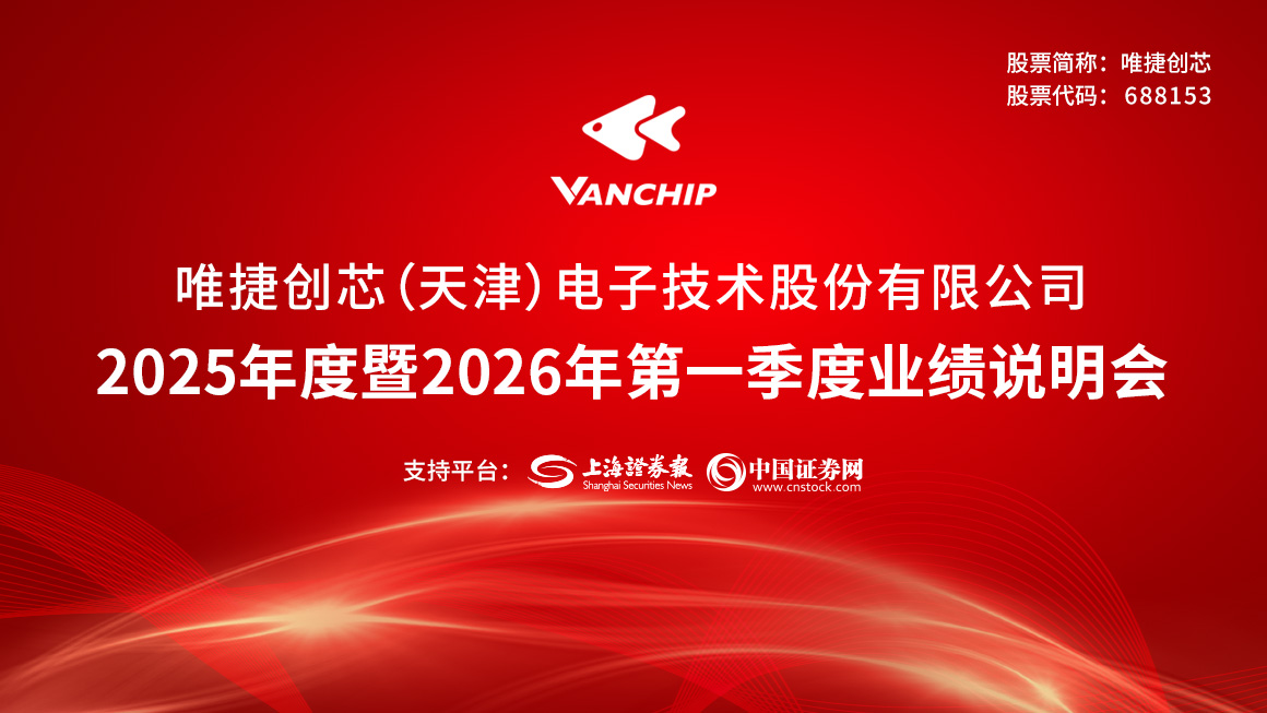 唯捷创芯2025年度暨2026年第一季度业绩说明会