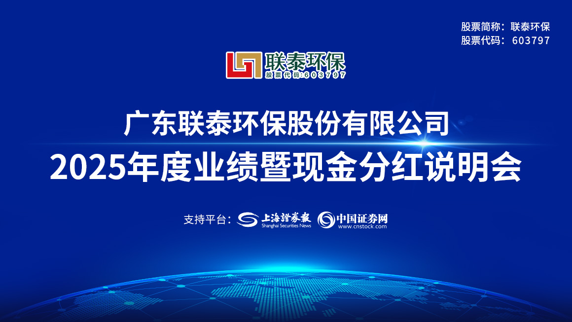 联泰环保2025年度业绩暨现金分红说明会