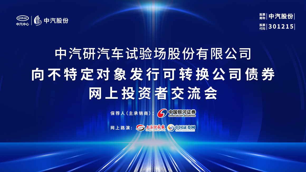 中汽股份向不特定对象发行可转换公司债券网上投资者交流会