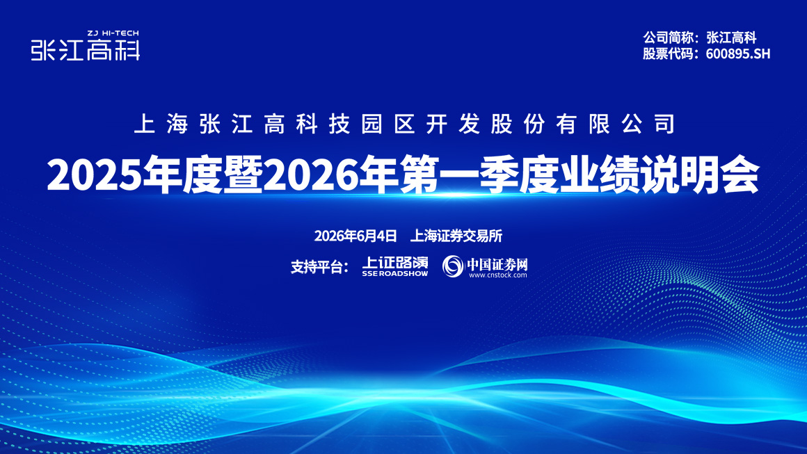 张江高科2025年度暨2026年第一季度业绩说明会