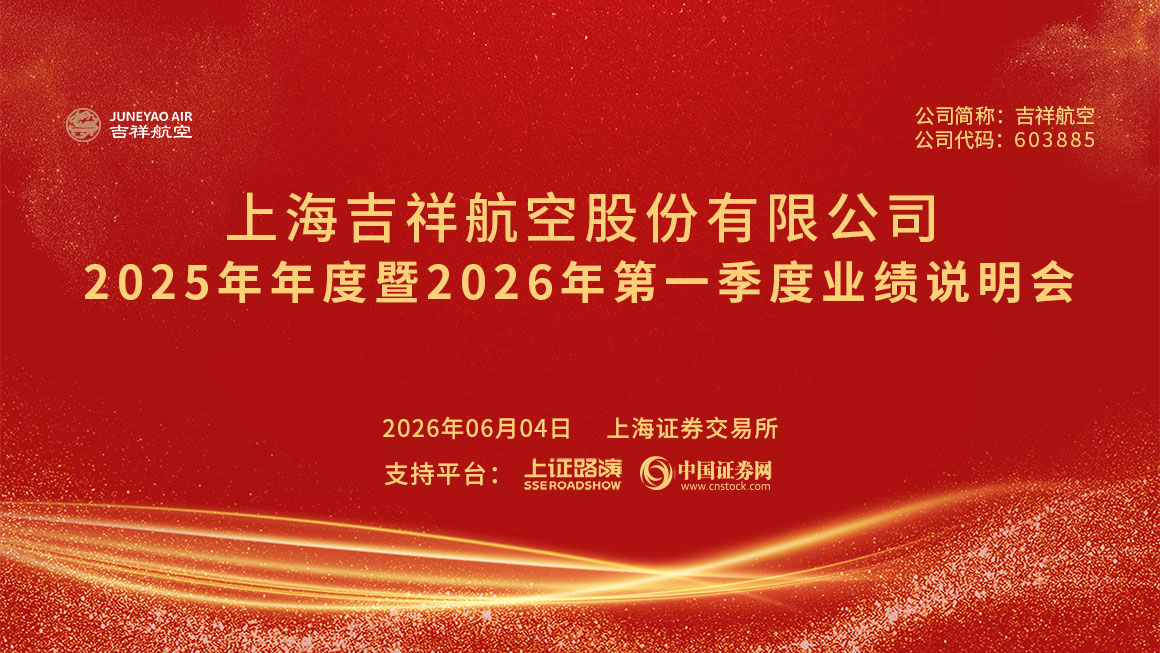 吉祥航空2025年年度暨2026年第一季度业绩说明会